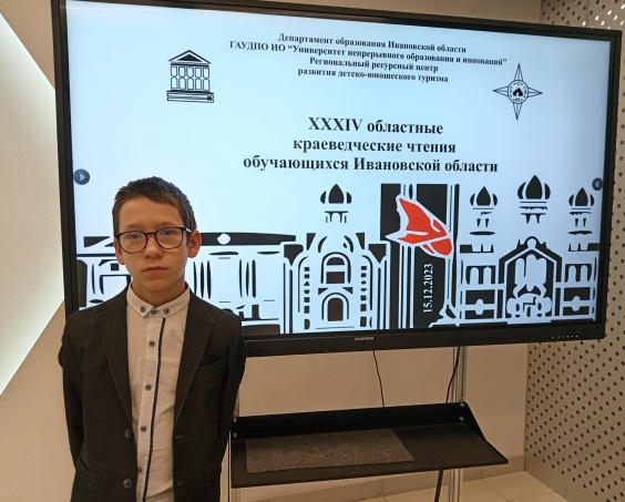 15.12.2023г. XXXIV областные  краеведческие чтения в Ивановской области.
