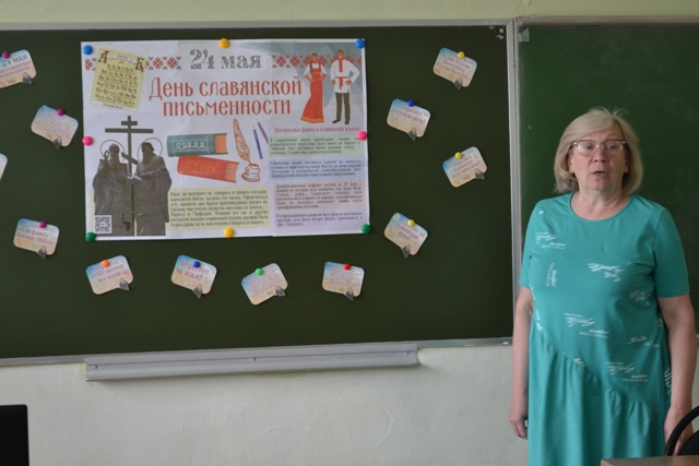 24.05.2023г.  День славянской письменности и культуры.